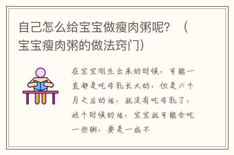 自己怎么给宝宝做瘦肉粥呢？（宝宝瘦肉粥的做法窍门）