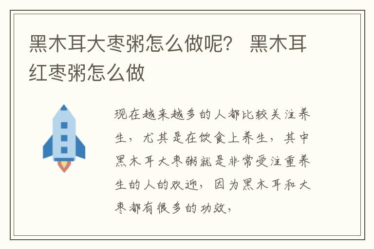 黑木耳大枣粥怎么做呢？ 黑木耳红枣粥怎么做