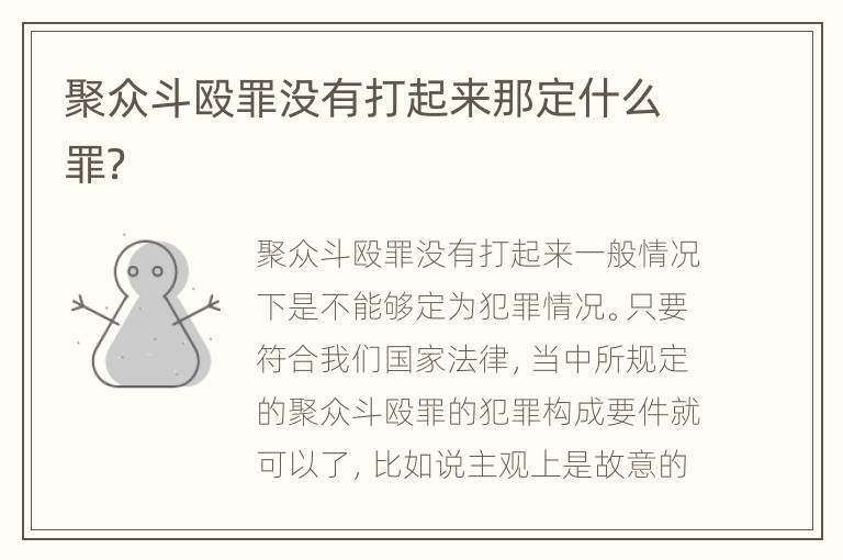 聚众斗殴罪没有打起来那定什么罪？