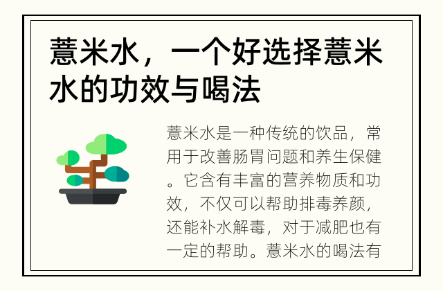 薏米水，一个好选择 薏米水的功效与喝法