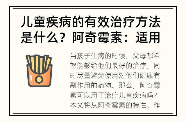 儿童疾病的有效治疗方法是什么？ 阿奇霉素：适用于儿童疾病的有效治疗方案么？