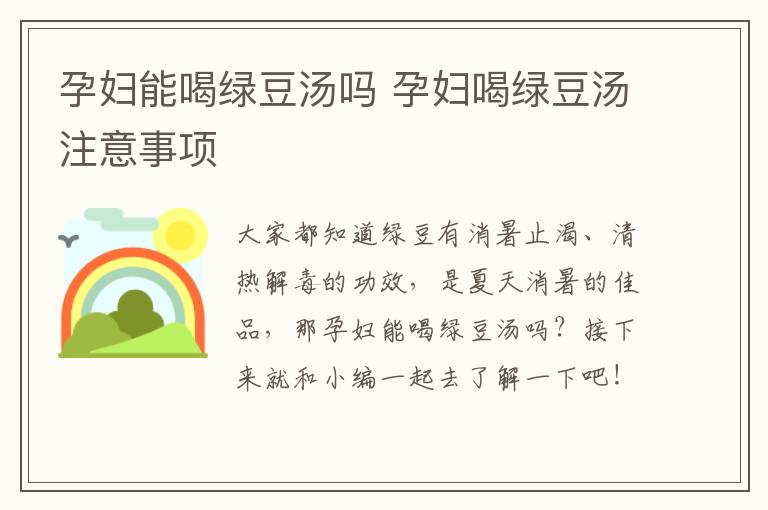 孕妇能喝绿豆汤吗 孕妇喝绿豆汤注意事项
