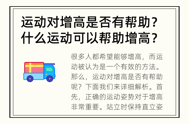 运动对增高是否有帮助？ 什么运动可以帮助增高？