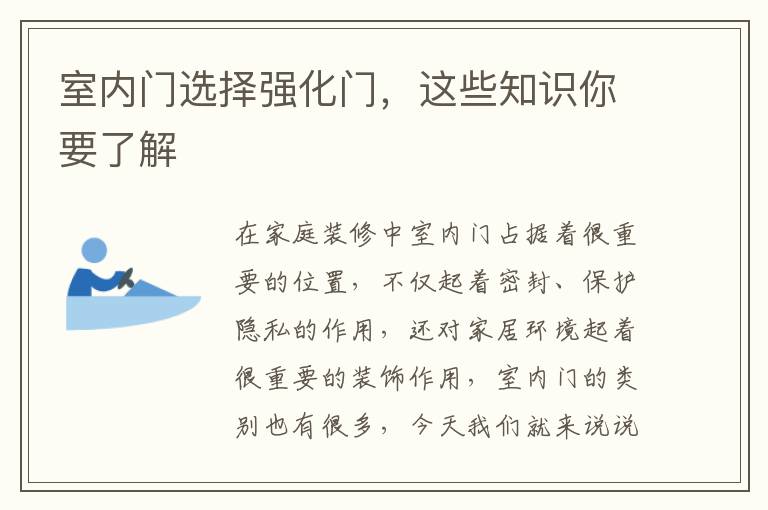 室内门选择强化门，这些知识你要了解
