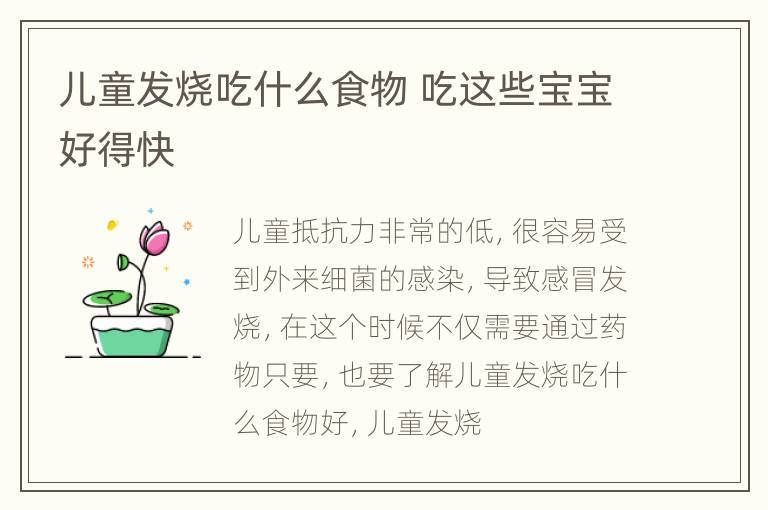 儿童发烧吃什么食物 吃这些宝宝好得快