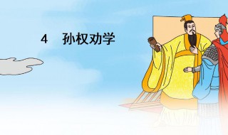 孙权劝学的历史背景 孙权劝学的历史背景介绍