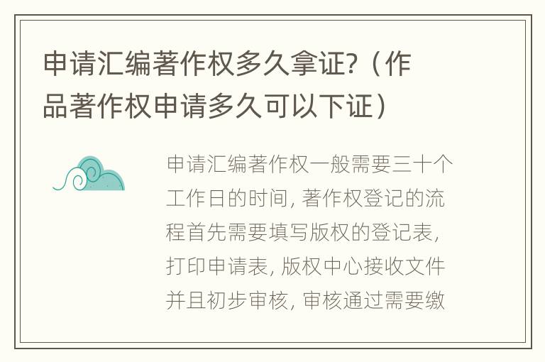 申请汇编著作权多久拿证？（作品著作权申请多久可以下证）