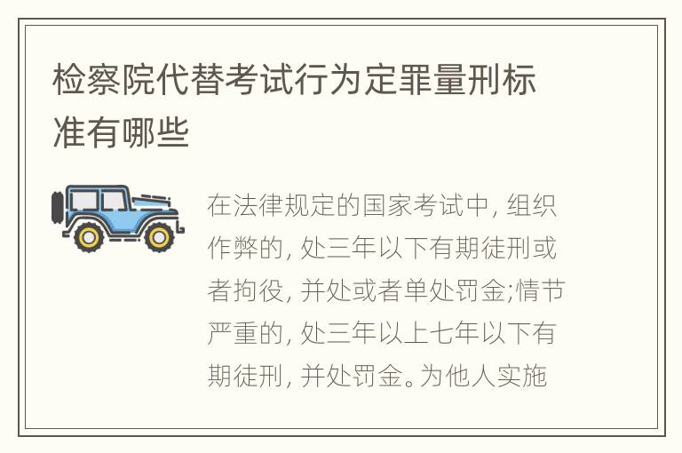 检察院代替考试行为定罪量刑标准有哪些