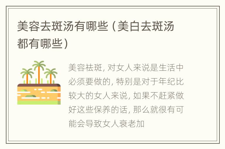 美容去斑汤有哪些（美白去斑汤都有哪些）