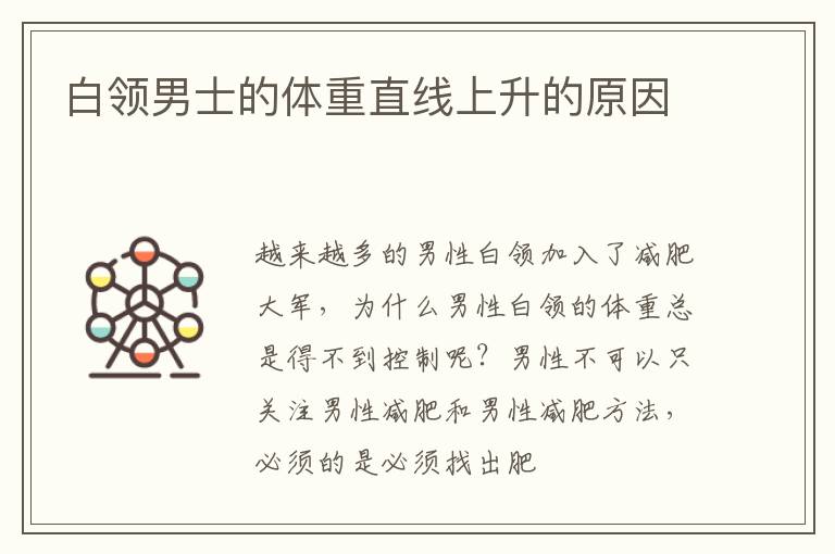 白领男士的体重直线上升的原因