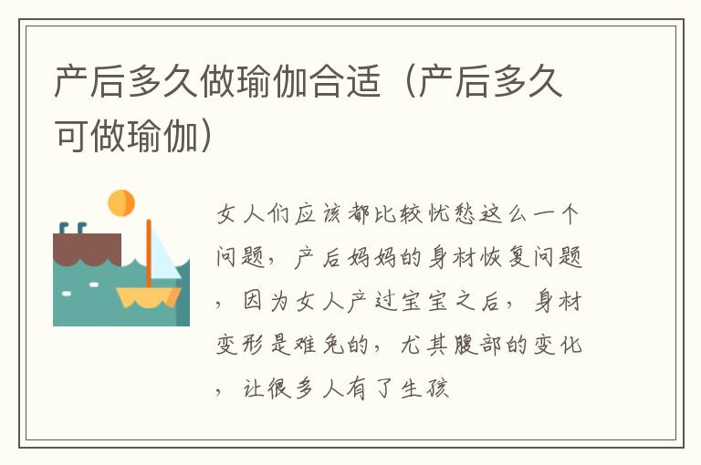 产后多久做瑜伽合适（产后多久可做瑜伽）