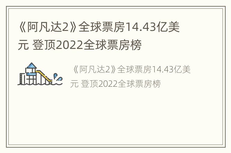 《阿凡达2》全球票房14.43亿美元 登顶2022全球票房榜