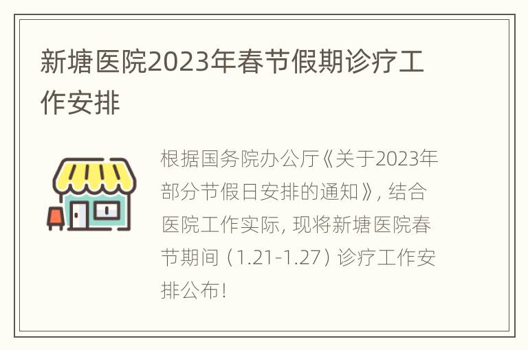 新塘医院2023年春节假期诊疗工作安排