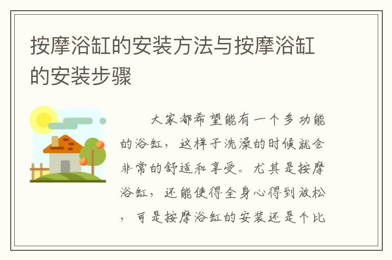 按摩浴缸的安装方法与按摩浴缸的安装步骤