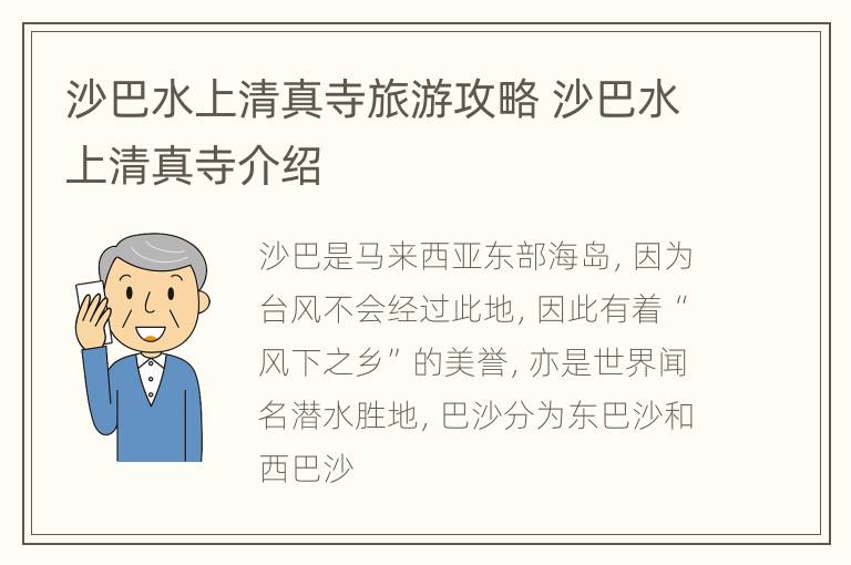 沙巴水上清真寺旅游攻略 沙巴水上清真寺介绍