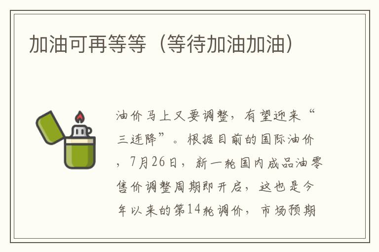 加油可再等等（等待加油加油）