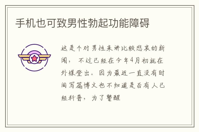 手机也可致男性勃起功能障碍