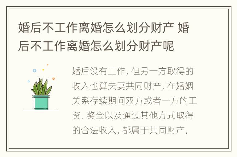 婚后不工作离婚怎么划分财产 婚后不工作离婚怎么划分财产呢