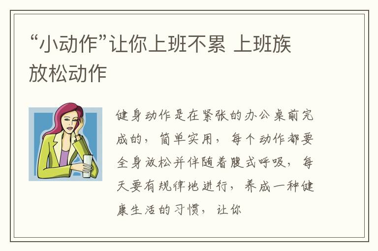 “小动作”让你上班不累 上班族放松动作