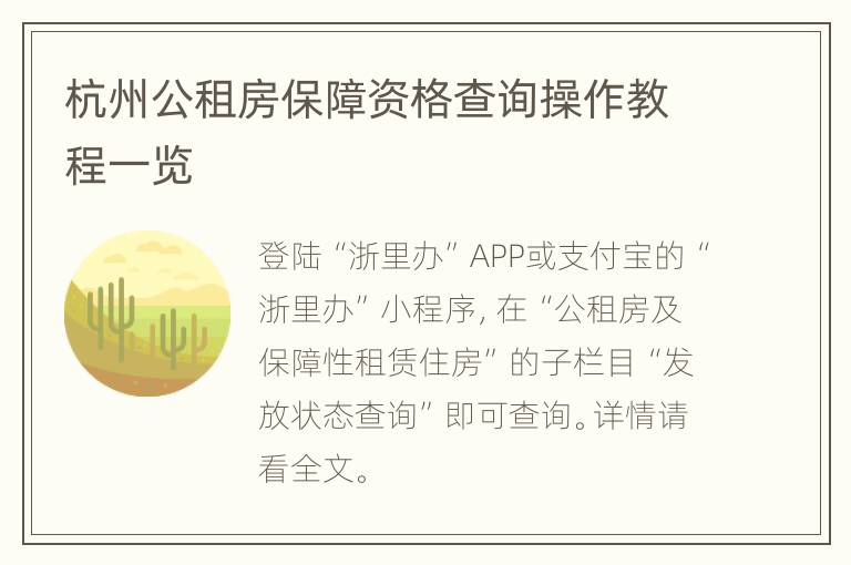 杭州公租房保障资格查询操作教程一览