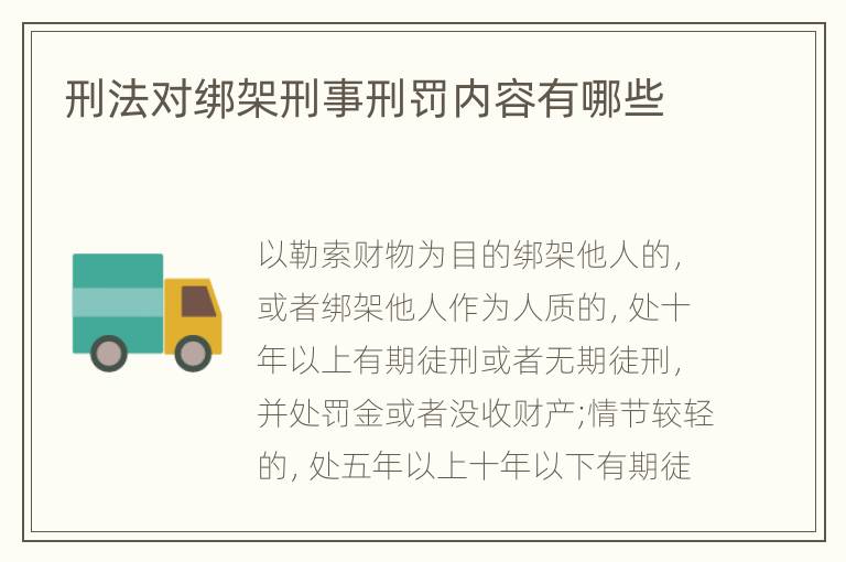 刑法对绑架刑事刑罚内容有哪些