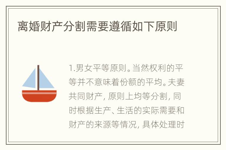 离婚财产分割需要遵循如下原则