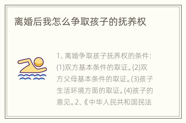 离婚后我怎么争取孩子的抚养权