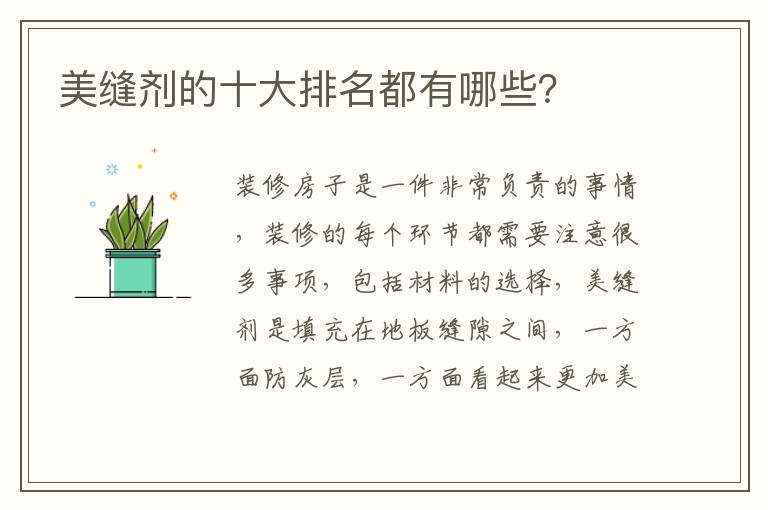 美缝剂的十大排名都有哪些？