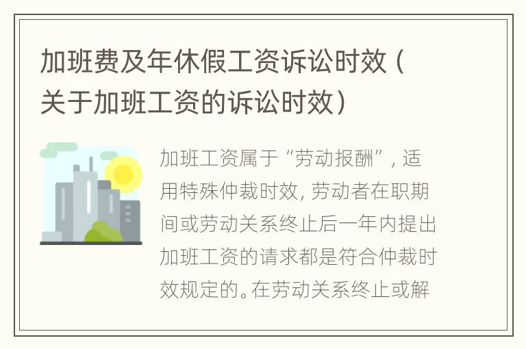 加班费及年休假工资诉讼时效（关于加班工资的诉讼时效）