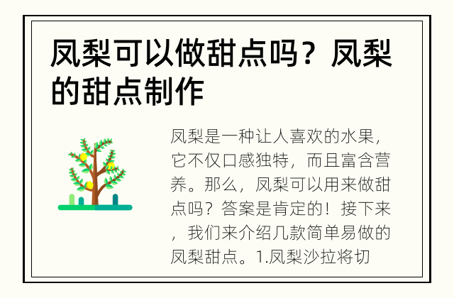 凤梨可以做甜点吗？ 凤梨的甜点制作