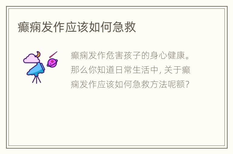 癫痫发作应该如何急救