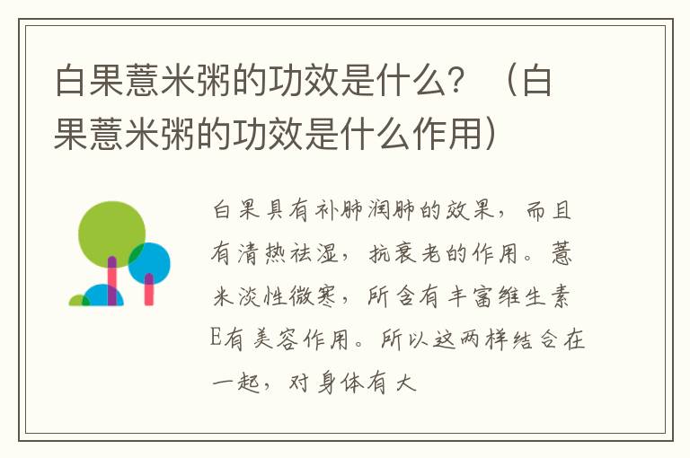 白果薏米粥的功效是什么？（白果薏米粥的功效是什么作用）