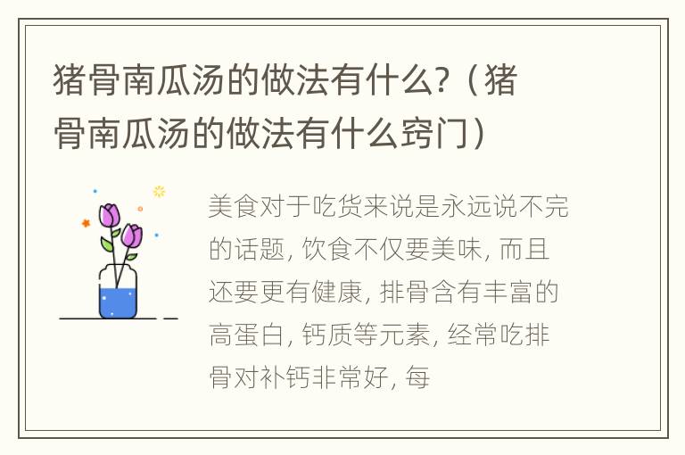 猪骨南瓜汤的做法有什么？（猪骨南瓜汤的做法有什么窍门）