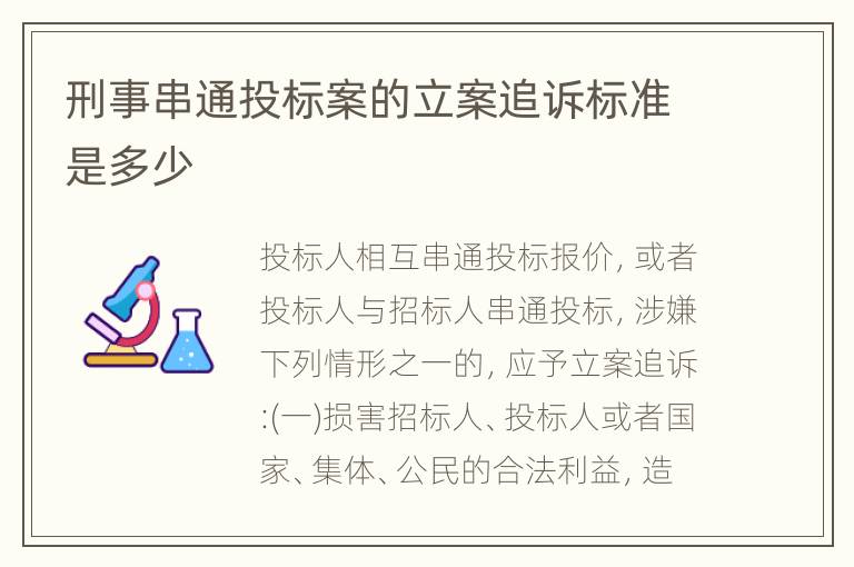 刑事串通投标案的立案追诉标准是多少