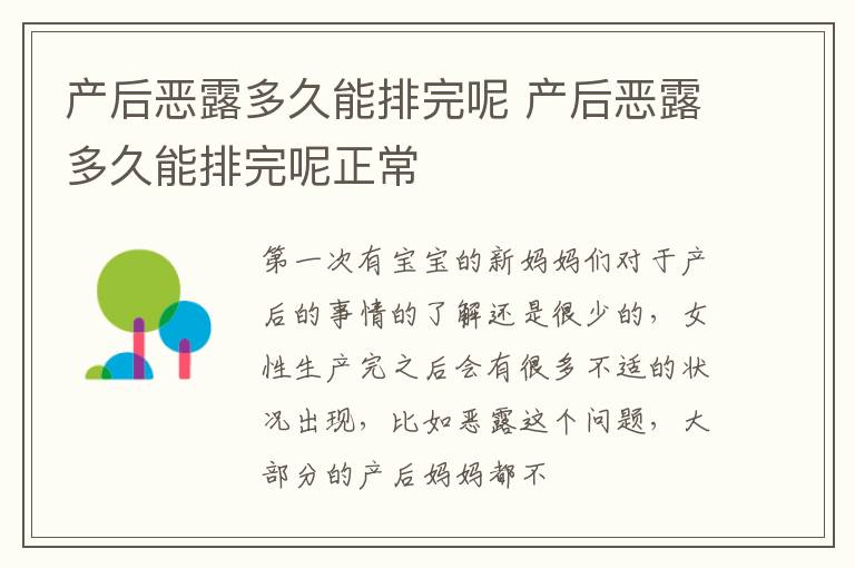 产后恶露多久能排完呢 产后恶露多久能排完呢正常