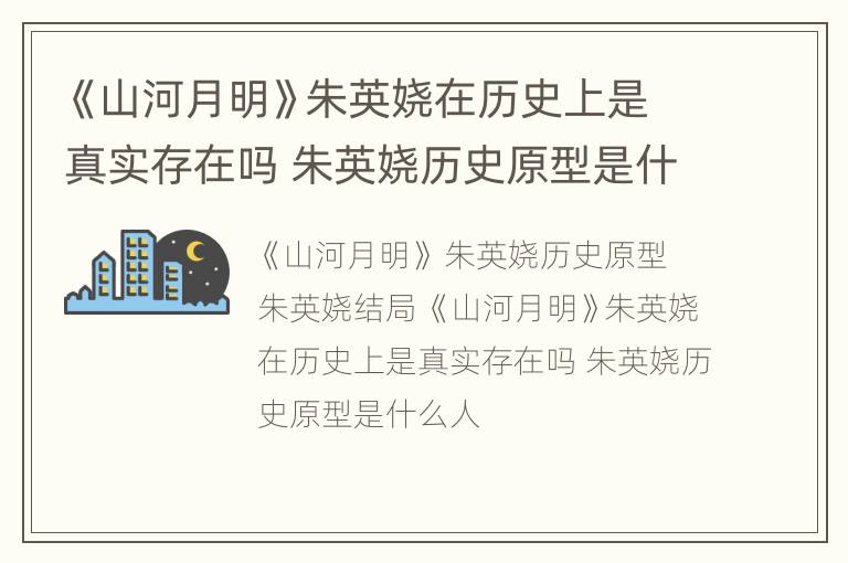 《山河月明》朱英娆在历史上是真实存在吗 朱英娆历史原型是什么人