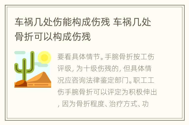 车祸几处伤能构成伤残 车祸几处骨折可以构成伤残