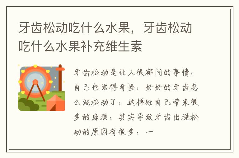 牙齿松动吃什么水果，牙齿松动吃什么水果补充维生素
