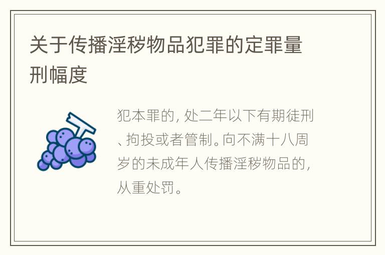 关于传播淫秽物品犯罪的定罪量刑幅度