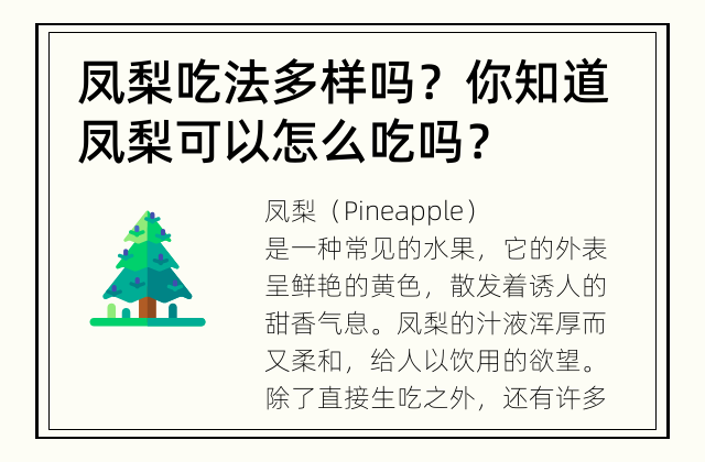 凤梨吃法多样吗？ 你知道凤梨可以怎么吃吗？