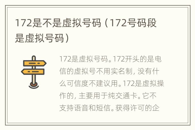 172是不是虚拟号码（172号码段是虚拟号码）