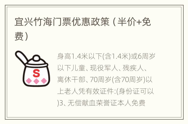 宜兴竹海门票优惠政策（半价+免费）