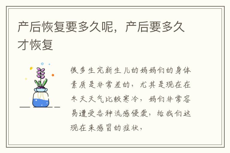 产后恢复要多久呢，产后要多久才恢复