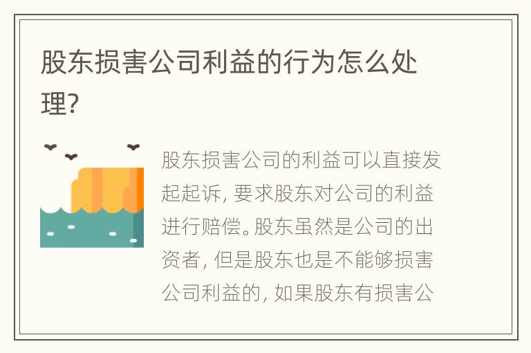 股东损害公司利益的行为怎么处理？