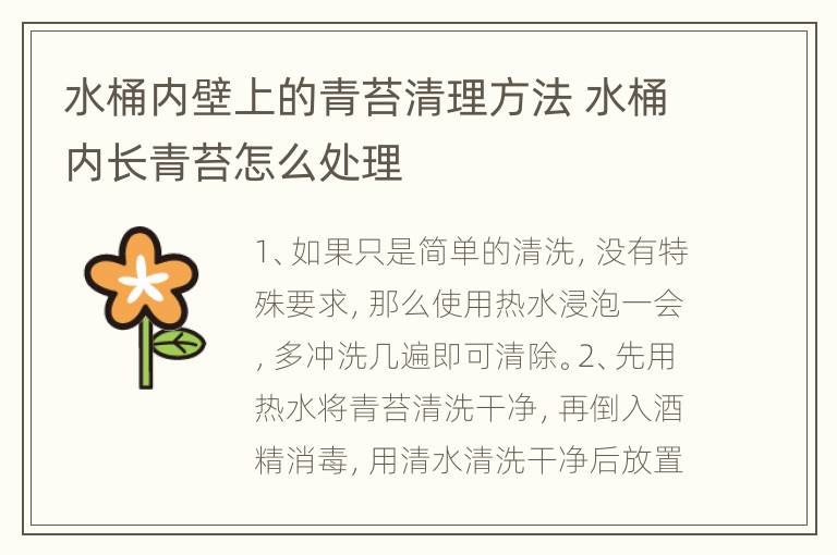 水桶内壁上的青苔清理方法 水桶内长青苔怎么处理