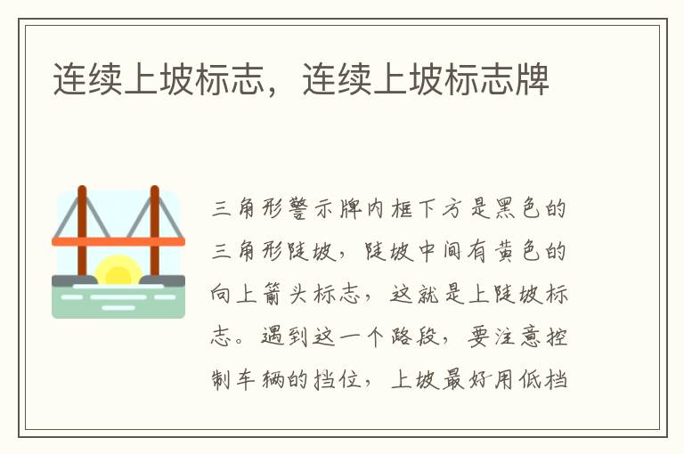 连续上坡标志，连续上坡标志牌