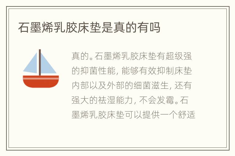 石墨烯乳胶床垫是真的有吗