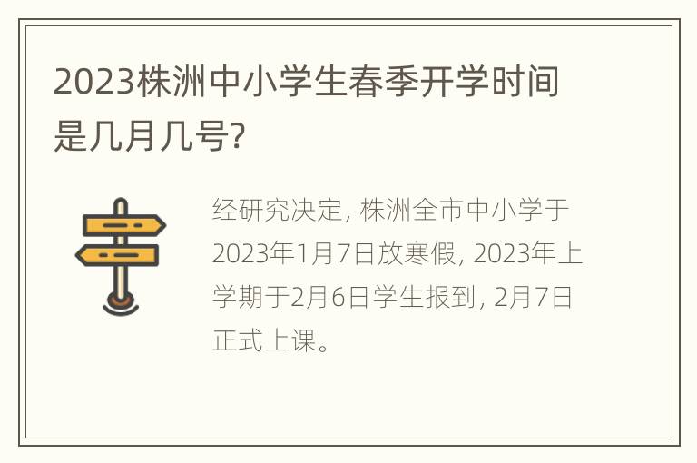2023株洲中小学生春季开学时间是几月几号?