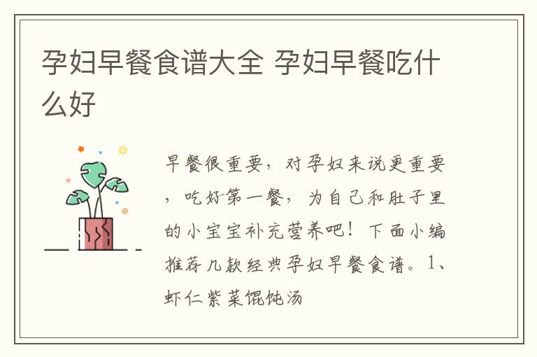 孕妇早餐食谱大全 孕妇早餐吃什么好