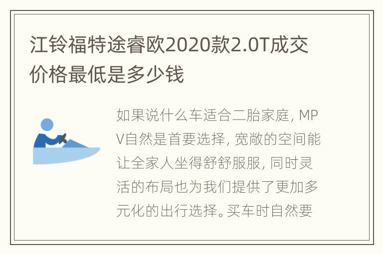 江铃福特途睿欧2020款2.0T成交价格最低是多少钱